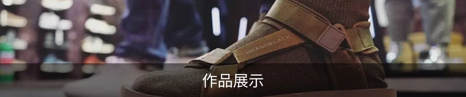 作品展示
