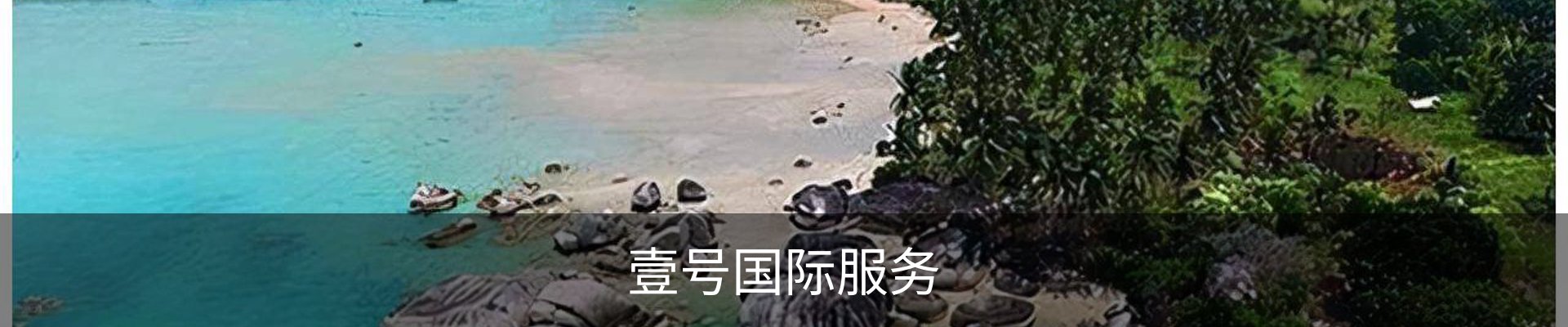 壹号国际服务